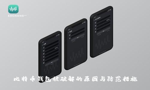 比特币钱包被破解的原因与防范措施