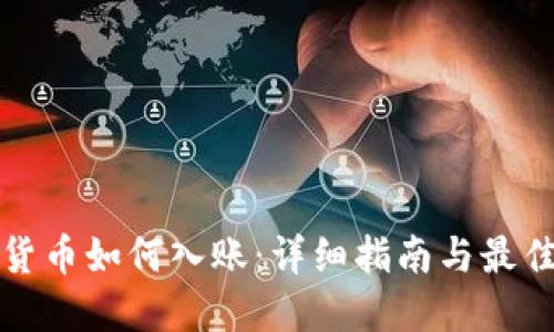 加密货币如何入账:详细指南与最佳实践