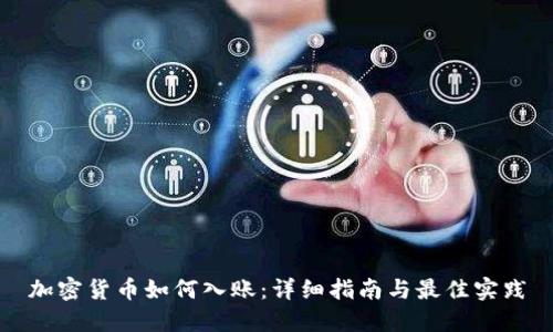 加密货币如何入账:详细指南与最佳实践