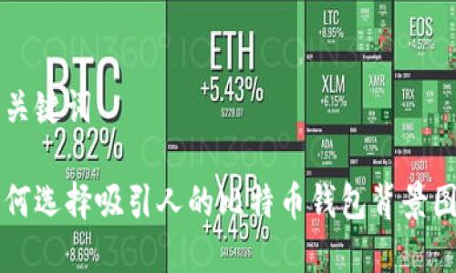 和关键词
如何选择吸引人的比特币钱包背景图片
