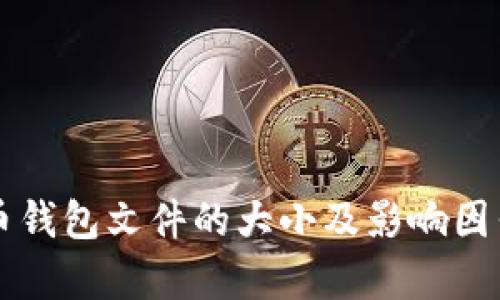 比特币钱包文件的大小及影响因素解析