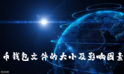比特币钱包文件的大小及影响因素解析