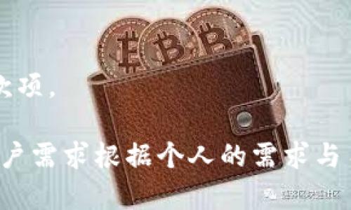 baioti比特币快钱包：让数字资产管理更轻松/baioti

比特币, 快钱包, 数字资产, 加密货币, 钱包应用/guanjianci

随着比特币和其他加密货币的流行，越来越多的人希望能够快速、安全地管理他们的数字资产。比特币快钱包应运而生，成为一种便捷的管理工具。本文将深入探讨比特币快钱包的优势、功能以及如何选择最合适的快钱包。

一、比特币快钱包的定义
比特币快钱包是用于存储、发送和接收比特币的一种数字钱包。这种钱包具有极高的便利性，通常提供简单的用户界面和快速的交易流程。与传统的钱包不同，比特币快钱包专注于提高用户的交易效率，低延迟是其主要特点之一。

二、比特币快钱包的主要功能
比特币快钱包不仅仅是一个存储工具，它还具备多个实用功能，方便用户进行各种操作。以下是一些主要功能：

1. **快速发送和接收比特币**：比特币快钱包的设计目的之一就是为用户提供方便快捷的比特币交易体验。无论是使用二维码扫描还是输入收款地址，用户都能在几秒钟内完成交易。

2. **实时价格查询**：许多比特币快钱包内置实时市场价格信息，用户能够迅速了解当前的市场动态，方便进行交易决策。

3. **账户管理**：快钱包允许用户对多种数字资产进行管理，用户可以在同一个界面中查看不同类型的加密货币余额，避免了切换不同钱包间的不便。

4. **安全性措施**：虽然快钱包注重速度，但安全性依然是重中之重。大多数快钱包会采用冷存储、多重签名、密码保护等手段来保护用户资产的安全。

5. **用户友好型设计**：比特币快钱包通常会有直观的用户界面，符合大众使用习惯，特别适合新手用户快速上手。

三、为何选择比特币快钱包
选择比特币快钱包的理由主要包括以下几点：

1. **时效性**：在加密市场瞬息万变的情况下，能够迅速完成交易对用户非常重要。比特币快钱包的设计理念正是围绕着这一核心需求，为用户提供了充分的便利。

2. **移动性**：大多数比特币快钱包支持手机应用，让用户能够随时随地进行交易。这种灵活性极大地便利了日常生活中的数字资产管理。

3. **多样化的选择**：现今市场上有很多不同类型的快钱包，用户可以根据自己的需求选择最合适的版本，例如集中式钱包、去中心化钱包等。

4. **社区与支持**：很多知名的比特币快钱包背后都有活跃的用户社区和专业的客服团队，能够帮助用户解决在使用过程中遇到的各种问题。

5. **技术发展**：随着技术的进步，快钱包的功能不断增强，越来越多的平台正在开发兼容更高层次技术的快钱包，以满足更复杂的使用需求。

四、如何选择适合自己的比特币快钱包
选择合适的比特币快钱包需要考虑多个因素，包括安全性、使用便捷性和功能完整性等。这里给出一些挑选建议：

1. **安全性评估**：尽管快钱包强调速度，但安全性绝不能忽视。用户需要查看钱包是否提供多因素认证、冷存储和保险等安全措施。

2. **功能较量**：不同的钱包功能千差万别，对于重视迅速交易的用户，可以选择功能更齐全的快钱包。而对于只是偶尔使用的人，简单易用的钱包可能更合适。

3. **用户体验**：可以参考其他用户的评价，了解他们在使用快钱包时的体验，特别是针对界面设计和客服回应等方面的反馈。

4. **费用结构**：快钱包可能收取一定的交易费或服务费，用户在选择时需要考虑具体的费用问题，以确保最终的交易成本在预算范围内。

五、常见问题解答

1. 比特币快钱包安全吗？
安全性是用户选择快钱包时最关注的问题之一。比特币快钱包的安全性取决于其采用的技术措施，如多重签名、冷存储以及用户访问限制等。

大部分知名的快钱包在安全性上有良好的评价。用户在使用前可以查看钱包的安全审核报告和用户反馈，确保其具备高标准的安全防护。此外，用户也需注意自己使用习惯的安全性，例如在安全的网络环境下进行交易，定期更新密码等。

2. 如何将比特币转入快钱包？
将比特币转入快钱包不仅简单，而且操作迅速。以下是基本的步骤：

1. **创建快钱包账户**：根据所选的快钱包应用注册并完成身份验证。

2. **获取钱包地址**：在快钱包中获取您的比特币收款地址。这通常是一个字母和数字组合的字符串，也可以通过扫描二维码获取。

3. **从其他钱包转出比特币**：在您当前使用的比特币钱包中，选择发送比特币，输入快钱包的地址，并确认发送的金额。

4. **确认交易**：根据网络状况，转账可能需要几分钟到一些小时的时间，您可以在快钱包中查看交易状态。

3. 快钱包支持哪些加密货币？
比特币快钱包的多功能特点使得其不仅支持比特币，还支持多种其他加密货币。这些通常包括但不限于以太坊、莱特币和稳定币等。

不过，不同的快钱包支持的加密货币种类有所差异，因此在选择钱包时，用户需确认其所支持的数字资产。查看钱包官方网站或用户手册，确保支持所需的所有加密货币，有助于提升交易的灵活性。

4. 比特币快钱包能否提现到银行账户？
许多比特币快钱包提供将加密货币兑换为法定货币（如美元、欧元等）的功能，用户可以通过指定流程将其提现至银行账户。以下是一般流程：

1. **选择提现功能**：在快钱包中查找提现或兑换功能，确认您的账户情况符合提现条件。

2. **兑换确认**：选择需要提现的金额和法定货币的类型，进行兑换操作。此过程可能会涉及相关费用，而不同快钱包对此的具体安排会有所不同。

3. **提供银行信息**：根据要求输入您的银行账户信息，确保提现的顺利进行。

4. **等待交易完成**：处理时间通常为1到5个工作日，处理完毕后，您将陆续收到来自银行账户的提现款项。

综上所述，比特币快钱包为用户提供了一种方便快捷管理数字资产的工具。为了获得最佳的使用体验，用户需求根据个人的需求与习惯选择最适合自己的钱包。希望本文对您有帮助！