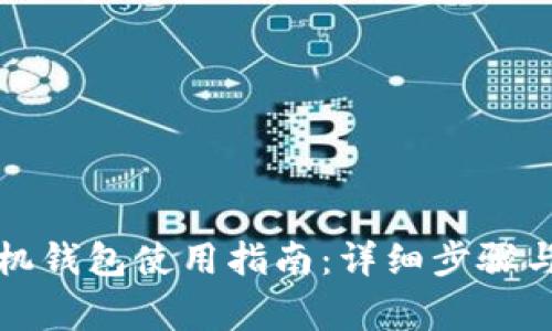 比特币手机钱包使用指南:详细步骤与注意事项