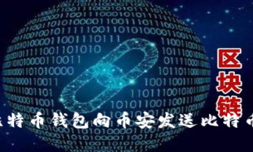和关键词
如何通过比特币钱包向币安发送比特币:完整指南
