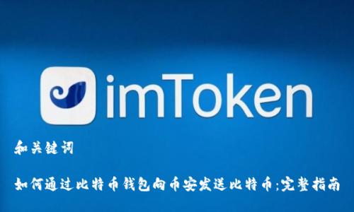和关键词
如何通过比特币钱包向币安发送比特币:完整指南