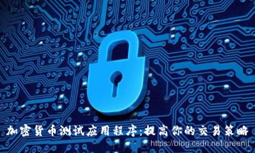 加密货币测试应用程序:提高你的交易策略