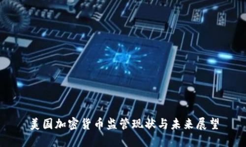 美国加密货币监管现状与未来展望
