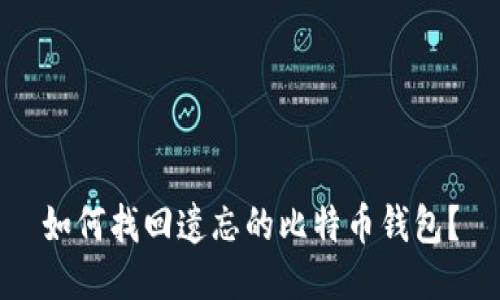 如何找回遗忘的比特币钱包?