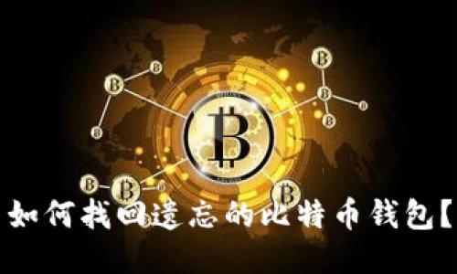 如何找回遗忘的比特币钱包?