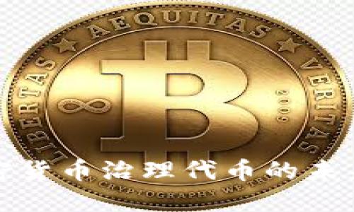 探索加密货币治理代币的未来与挑战