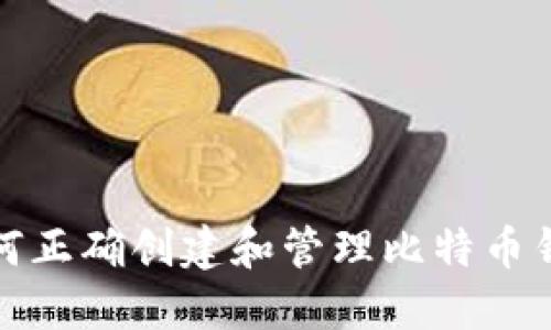 如何正确创建和管理比特币钱包