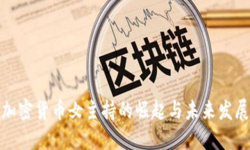 加密货币女主持的崛起与未来发展