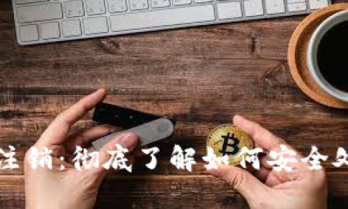 比特币钱包地址注销:彻底了解如何安全处理你的数字资产