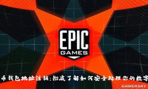 比特币钱包地址注销:彻底了解如何安全处理你的数字资产