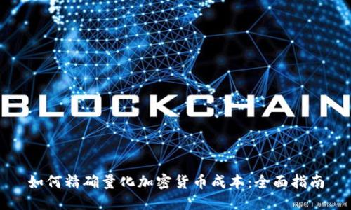 如何精确量化加密货币成本:全面指南