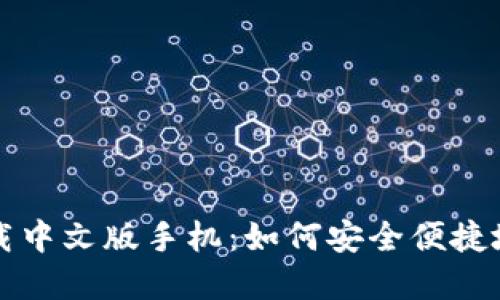 比特币钱包官方下载中文版手机:如何安全便捷地管理你的数字资产