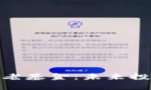 加密货币养老基金:未来投资的新选择