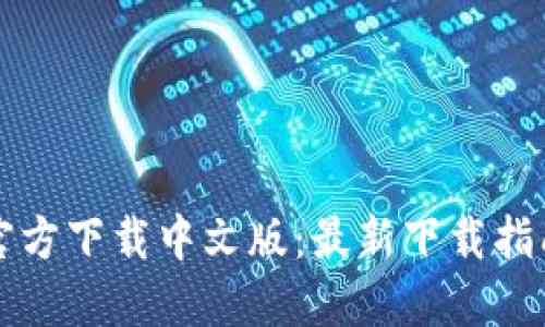 比特币钱包官方下载中文版:最新下载指南与使用技巧