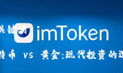 与关键词
比特币 vs 黄金:现代投资的选择