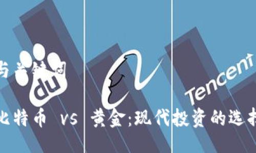 与关键词
比特币 vs 黄金:现代投资的选择