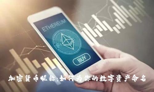加密货币昵称：如何为你的数字资产命名