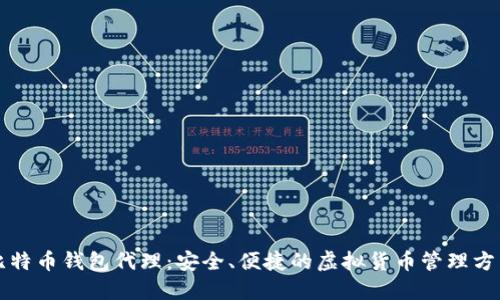 比特币钱包代理:安全、便捷的虚拟货币管理方式