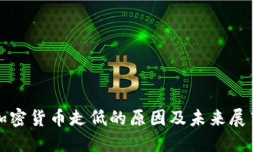 加密货币走低的原因及未来展望