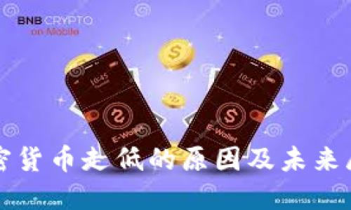 加密货币走低的原因及未来展望