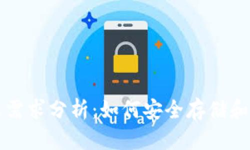 比特币冷钱包功能需求分析:如何安全存储和管理你的数字资产
