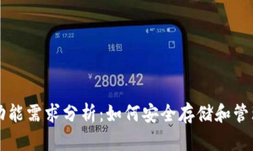 比特币冷钱包功能需求分析:如何安全存储和管理你的数字资产