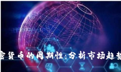 思考一个和

:
深入探讨加密货币的周期性：分析市场趋势与投资机会
