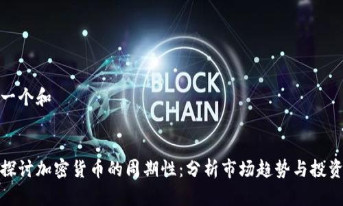 思考一个和

:
深入探讨加密货币的周期性：分析市场趋势与投资机会