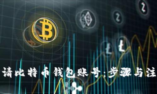 如何申请比特币钱包账号：步骤与注意事项