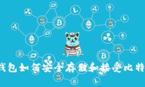 冷钱包如何安全存储和接受比特币?