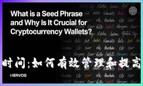 加密货币提币时间:如何有效管理和提高你的交易效率