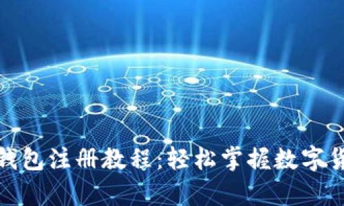 比特币钱包注册教程:轻松掌握数字货币存储