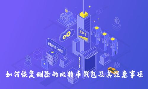 如何恢复删除的比特币钱包及其注意事项