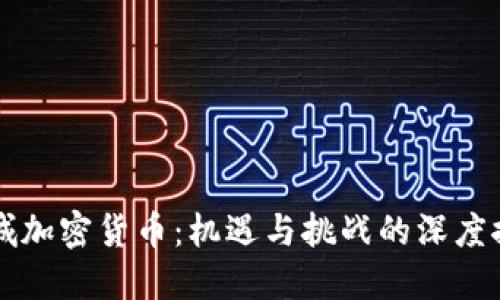 栾城加密货币:机遇与挑战的深度探索