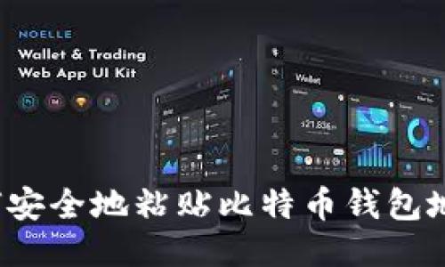 如何安全地粘贴比特币钱包地址?