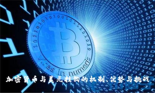 加密货币与美元挂钩的机制、优势与挑战