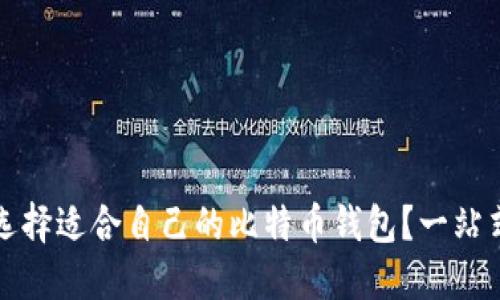 如何选择适合自己的比特币钱包？一站式指南