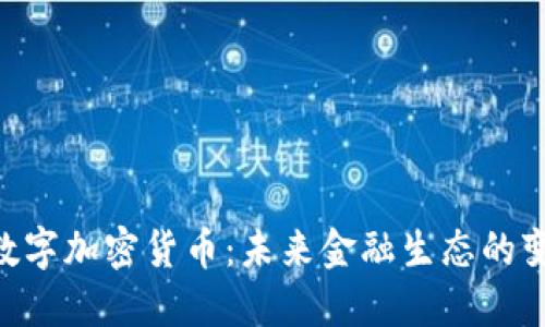 AEC数字加密货币：未来金融生态的变革者