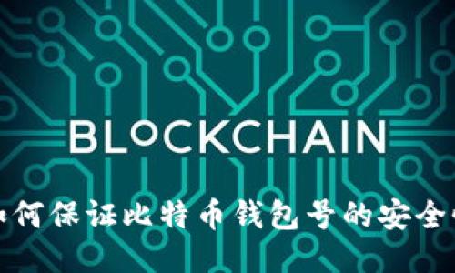 如何保证比特币钱包号的安全性