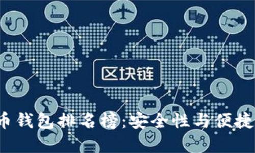 2023年加密货币钱包排名榜：安全性与便捷性的全方位考量