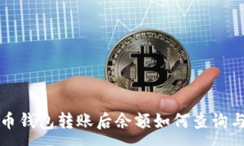 :
比特币钱包转账后余额如何查询与管理