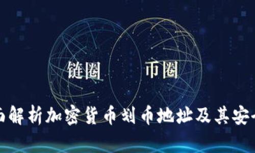 全面解析加密货币划币地址及其安全性