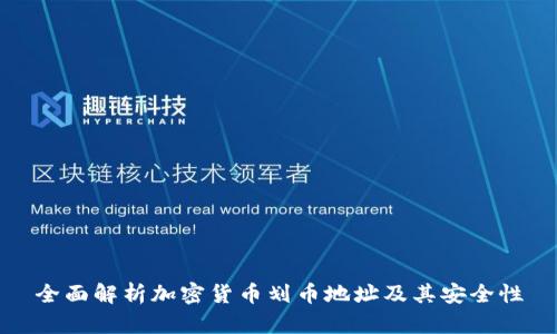 全面解析加密货币划币地址及其安全性