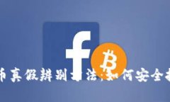 加密数字货币真假辨别方法：如何安全投资数字