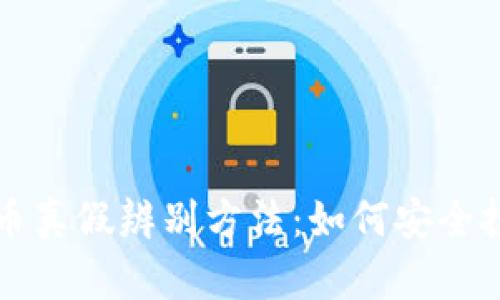 加密数字货币真假辨别方法:如何安全投资数字货币